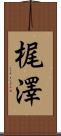 梶澤 Scroll