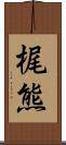 梶熊 Scroll
