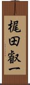 梶田叡一 Scroll