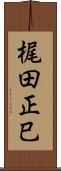 梶田正巳 Scroll