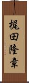 梶田隆章 Scroll