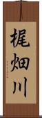 梶畑川 Scroll