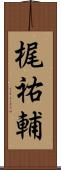 梶祐輔 Scroll