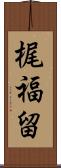 梶福留 Scroll