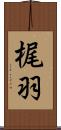 梶羽 Scroll