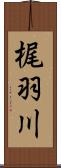 梶羽川 Scroll