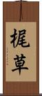 梶草 Scroll