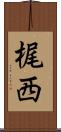 梶西 Scroll