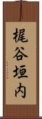 梶谷垣内 Scroll