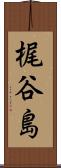 梶谷島 Scroll