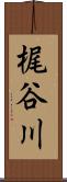 梶谷川 Scroll