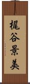 梶谷景美 Scroll