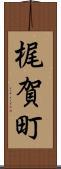 梶賀町 Scroll
