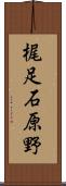 梶足石原野 Scroll