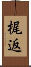 梶返 Scroll