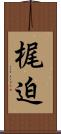 梶迫 Scroll