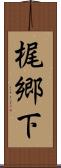 梶郷下 Scroll