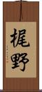 梶野 Scroll