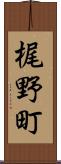 梶野町 Scroll