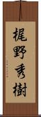梶野秀樹 Scroll