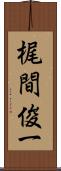 梶間俊一 Scroll