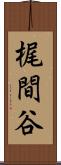 梶間谷 Scroll