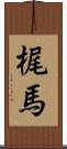 梶馬 Scroll
