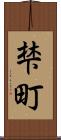 梺町 Scroll