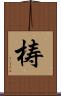 梼 Scroll
