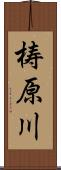 梼原川 Scroll