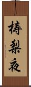梼梨夜 Scroll