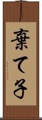 棄て子 Scroll