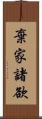 棄家諸欲 Scroll