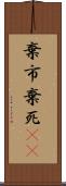 棄市 Scroll