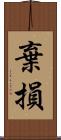 棄損 Scroll