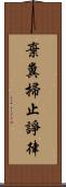 棄糞掃止諍律 Scroll