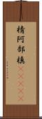 棈 Scroll