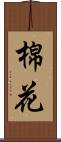 棉花 Scroll