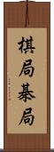 棋局 Scroll