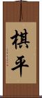 棋平 Scroll