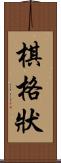 棋格狀 Scroll