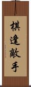 棋逢敵手 Scroll