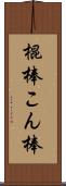 棍棒 Scroll