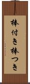 棒付き Scroll