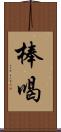 棒喝 Scroll