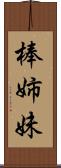棒姉妹 Scroll