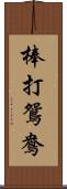 棒打鴛鴦 Scroll