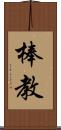 棒教 Scroll