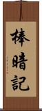 棒暗記 Scroll