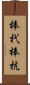 棒杙 Scroll